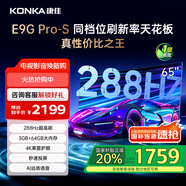 康佳電視 65E9G PRO-S 65英寸 288HzMEMC高刷護(hù)眼 3+64G 4K超清全面屏 智能平板電視 一級(jí)能效國(guó)家補(bǔ)貼