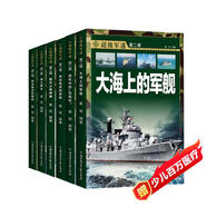 中國兒童軍事科普百科全書(shū) 超級軍迷第二輯彩圖版（全6冊）槍械戰斗機航母潛艇世界兵器大百科小學(xué)生三四五六年級青少年課外閱讀書(shū)籍正版