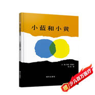 【信誼】小藍和小黃（3-8歲）名師梅子涵王林推薦 溫馨友情親子互動(dòng)童書(shū)繪本