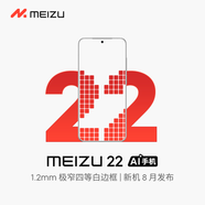 魅族（MEIZU） 22 AI手機(jī) 1.2mm極窄四等白邊框 將于8月發(fā)布 敬請(qǐng)期待 拍下不發(fā)貨 敬請(qǐng)期待1 版本1 套餐1