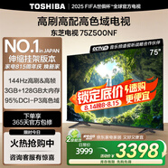 東芝電視75Z500NF 75英寸 144Hz高刷高幀 3+128GB 高色域【包安裝版-伸縮掛架送裝一體】家電國家補貼