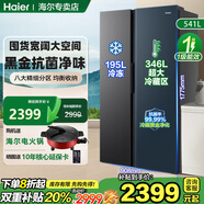 海爾（Haier）冰箱雙開門 一級能效雙變頻風(fēng)冷無霜雙門電冰箱對開門家用大容量 541升玉墨銀【黑金凈化除菌+大冷藏空間】