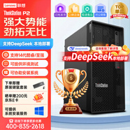 聯(lián)想ThinkStation P3/P360/P2圖形工作站主機建模渲染推理deepseek本地部署 【P2】 I9-14900K 24核 3.2G 64G內(nèi)存/2T固+4T/RTX4080S 16G