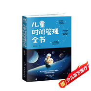 兒童時(shí)間管理全書(shū) 