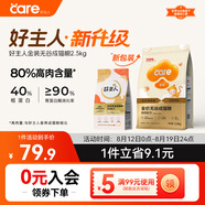 好主人（CARE）金裝好主人貓糧2.0無(wú)谷貓糧全價(jià)成貓通用 80%動(dòng)物性原料2.5kg