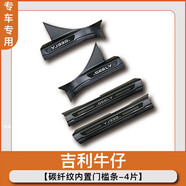 適用于門(mén)檻條迎賓踏板防踩汽車(chē)改裝專(zhuān)用配件icon裝飾用品 內置門(mén)檻條4片碳纖殼立體加長(cháng) 吉利ICON