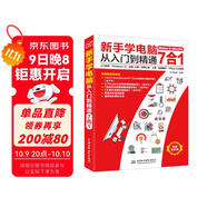 新手學(xué)電腦從入門(mén)到精通7合1入門(mén)知識 Windows10 拼音+五筆 常用工具 上網(wǎng) 電腦維護 office辦公應用 計算機基礎 電腦入門(mén)教程書(shū)籍 excel word ppt辦公軟件
