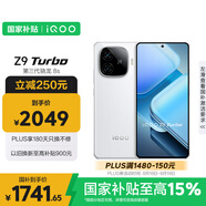 vivo iQOO Z9 Turbo【國家補貼】16GB+256GB星芒白第三代驍龍 8S 獨顯芯片Turbo 6000mAh電池 電競手機