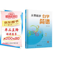 從零起步自學(xué)簡(jiǎn)譜初學(xué)者教材基礎(chǔ)教程零基礎(chǔ)學(xué)簡(jiǎn)譜書(shū) 兒童成人快速入門(mén)音樂(lè)書(shū)籍自學(xué)識(shí)簡(jiǎn)譜樂(lè)理知識(shí)簡(jiǎn)譜教材