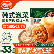 必品閣（bibigo）王餃子 韓式泡菜840g 約24只 速凍水餃早餐夜宵速食 蒸餃煎餃鍋貼