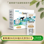 新希望 千島湖牧場(chǎng)高鈣純牛奶200ml*24  3.6g優(yōu)質(zhì)蛋白 禮盒裝 送禮佳品