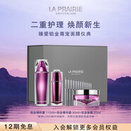 萊珀妮（La Prairie）臻愛(ài)鉑金尊寵面膜儀典(精粹露115ml+精華露30ml+面膜20ml)七夕