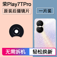 適用華為榮耀Play7TPro原裝后攝像頭鏡片后置鏡頭玻璃照相機(jī)鏡面 榮耀Play7TPro后鏡片【原裝】一片裝