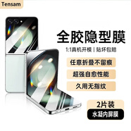Tensam 適用三星z flip5手機(jī)膜折疊屏內(nèi)外前后膜Galaxy Z Flip5屏幕保護(hù)膜 三星z flip5【外屏+內(nèi)屏】組合套裝