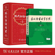 商務(wù)印書館現(xiàn)代漢語詞典第7版+古漢語常用字字典第6版