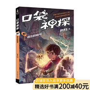 【官方直營】口袋神探 凱叔 科學偵探故故事 邏輯思維 科學知識 推理故事 觀察力 兒童文學 判斷力 想象力 第四季 果麥圖書  團購聯(lián)系客服 10 遺忘的暗號