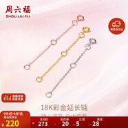 周六福18K金O字延長(cháng)鏈彩金三色可選生日禮物 黃18K金約5cm 可調節