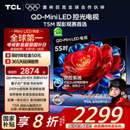 TCL電視 55T5M 55英寸 QD-Mini LED控光 240Hz高刷 QLED量子點(diǎn) WiFi6 超薄 國家補貼