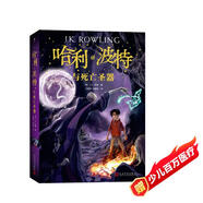 哈利波特與死亡圣器（《語(yǔ)文》教材推薦閱讀書(shū)目，新英國版）課外閱讀 閱讀 童書(shū)  京東自營(yíng) 人民文學(xué)出版社  黑色星期五 一升二銜接 小升初銜接