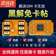 何佳功黑解卡貼4G解鎖卡貼美版日版通用卡貼蘋(píng)果11/12/13/6s/7p/8p/x/xr/xs 手機(jī)移動(dòng)聯(lián)通電信4G解鎖 iPhoneXR/MAX粘貼款