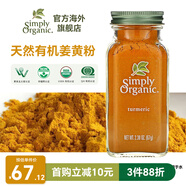 Simply Organic美國進口有機純姜黃粉67g姜撞奶姜餅人鹽焗雞上色家用調(diào)料腌料