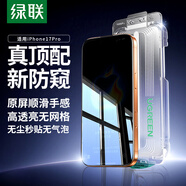 綠聯(lián)適用蘋果17Pro鋼化膜防窺iPhone17Pro手機膜防偷看全覆蓋防指紋防摔防刮不擋邊無塵倉秒貼保護膜