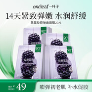 一葉子面膜黑莓膠原蛋白彈嫩潤養面膜20片提拉緊致提亮
