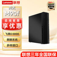 聯(lián)想（Lenovo）開(kāi)天M90f G1s 高性能D3000國產(chǎn)信創(chuàng  )電腦主機無(wú)光驅 麒麟試用版  主機(帶鍵鼠無(wú)顯示器) 定制8G內存 512G固態(tài)2G獨顯