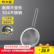 炊大皇 全身304不銹鋼網(wǎng)漏漏勺26目過濾網(wǎng)勺細(xì)網(wǎng)油炸面粉篩撈 大號(hào)