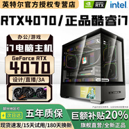 英特爾酷睿正品i7+新品RTX5050/4070/4060獨(dú)顯電競(jìng)3A游戲主機(jī)Ai設(shè)計(jì)直播電腦渲染高端臺(tái)式機(jī)DIY組裝主機(jī) 配四丨正品酷睿i7+RTX4060 8G 電腦主機(jī)【發(fā)燒電競(jìng)丨直播設(shè)計(jì)丨五年