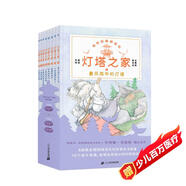 燈塔之家（全8冊中英雙語）紐伯瑞凱迪克雙項大獎作家著作構(gòu)筑孩子內(nèi)心安全感、 正向養(yǎng)育必讀橋梁書 課外閱讀 閱讀 課外書  