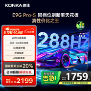 康佳電視 65E9G PRO-S 65英寸 288HzMEMC高刷護眼 3+64G 4K超清全面屏 智能平板電視 一級能效國家補貼