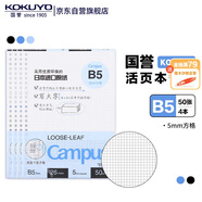 【全網(wǎng)低價(jià)】國(guó)譽(yù)(KOKUYO)B5活頁(yè)紙Campus活頁(yè)本替芯考研筆記本子內(nèi)頁(yè) 5mm方格 50張/本 4本 WCN-CLL1514N