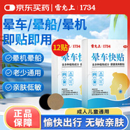 雷允上暈車(chē)貼兒童成人通用肚臍貼防暈船暈機頭暈眩暈惡心嘔吐貼旅行神器 【暈車(chē)快車(chē)試用裝】12貼/1盒