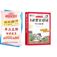 小學(xué)必背古詩(shī)詞75+80首 語(yǔ)文古詩(shī)大全導圖助記秒背古詩(shī)文唐詩(shī)宋詞詩(shī)歌鑒賞文學(xué)常識拓展積累訓練彩圖版
