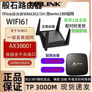 普聯(lián)（TP-LINK）WiFi6 AX5400無線 線路由器全千兆高速網(wǎng)路mesh千兆端口易展二手TPAX3000M+TP180方一套 買 一送