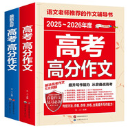 最新五年高考滿分作文 2025-2026高考滿分作文/提升寫作能力 從容應對高考（套裝2冊）