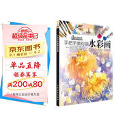 西方繪畫(huà)技法經(jīng)典教程·手把手教你畫(huà)水彩畫(huà)