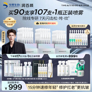 潤百顏【樊治欣推薦】元氣彈次拋精華液90支抗皺修護護膚品套裝華熙生物