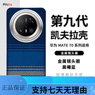 PinJoy 華為mate70Pro手機(jī)殼超薄70pro+凱夫拉芳綸纖維mate40pro碳纖維6 [晨曦藍(lán)] 華為Mate70