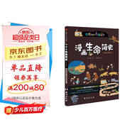漫畫(huà)生命簡(jiǎn)史 : 彩色插圖本（給孩子的生命科學(xué)啟蒙書(shū)。）