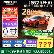 康佳補(bǔ)貼20%/全國(guó)用/旗艦店+禮包 75/65英寸2+32GB 4K超清投屏 智能語(yǔ)音平板電視機(jī)家電顯示器智慧屏 75英寸 288Hz/3+64GB/75E9HES 咨詢(xún)立減XXX，咨詢(xún)包滿意價(jià)格