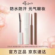 艾杜紗仙子毛束感睫毛膏5.5g+極細(xì)印象眼線膠筆03暖棕中秋禮物女
