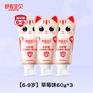 舒客寶貝（sakykids）舒客分齡含氟防蛀兒童牙膏 【6-9歲】清甜草莓味60g*3