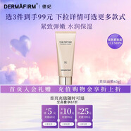 德妃（DERMAFIRM）勝肽緊致面膜女保濕抗皺緊致面部提亮補水護膚涂抹式撕拉禮物 60g