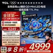 TCL電視 75T7L Pro 75英寸 QD-Mini LED 蝶翼星曜屏 萬象分區(qū) 絢彩XDR2200nits 超薄 國家補貼20% T7K