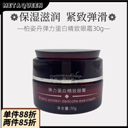 柏姿丹【官方正品】柏姿丹彈力蛋白精致眼霜30g滋潤(rùn)緊致眼周肌膚 正品包 30g