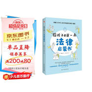 給孩子的第一本法律啟蒙書（入選全國中小學(xué)圖書館推薦書目）聽北大法學(xué)碩士講法制故事，孩子不可不知的法律常識。 暑假作業(yè) 一升二暑假銜接 小升初暑假銜接