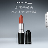 M.A.C魅可水漾子彈頭mac口紅滋潤保濕顯白#567冰可可 效期至27年3月