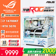 華碩全家桶14700KF主機(jī)RTX5070Ti主機(jī)吹雪定制華碩全家桶ROG太陽(yáng)神顯卡設(shè)計(jì)游戲組裝電腦主機(jī)DIY組裝機(jī) 配一丨i7 14700KF+RTX5070